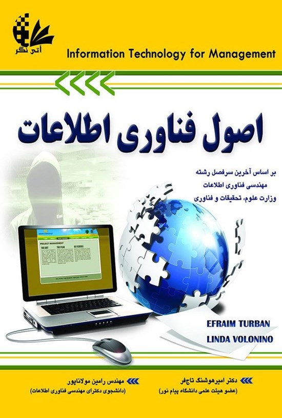 تصویر جلد کتاب اصول فناوری اطلاعات (جلد اول)