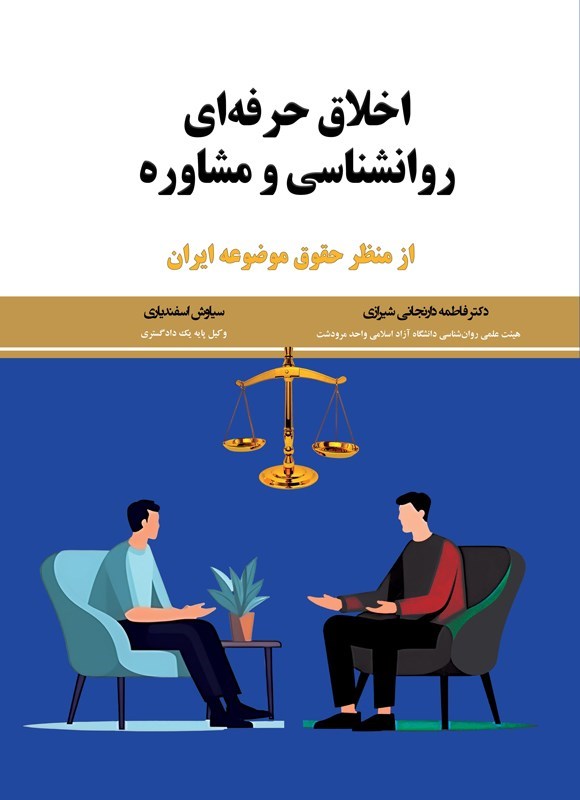 تصویر جلد کتاب اخلاق حرفه ای روانشناسی و مشاوره از منظر حقوق موضوعه ایران