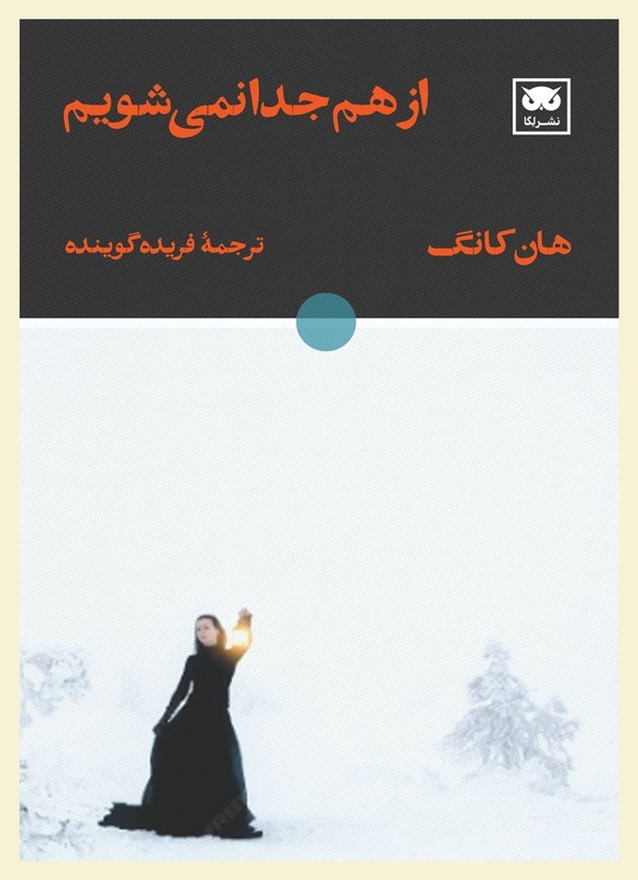 تصویر جلد کتاب از هم جدا نمی شویم