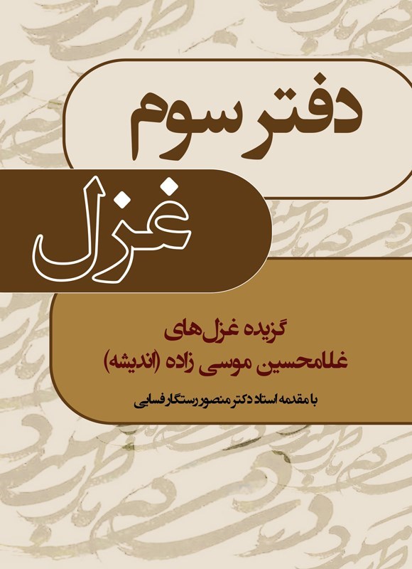 تصویر جلد کتاب دفتر سوم، غزل