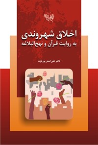 کتاب اخلاق شهروندی به روایت قرآن و نهج البلاغه اثر مهدی قندی