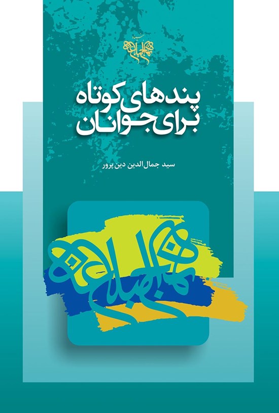 تصویر جلد کتاب پندهای کوتاه از نهج البلاغه برای جوانان