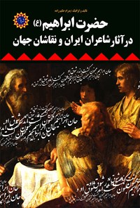 کتاب حضرت ابراهیم (ع) در آثار شاعران ایران و نقاشان جهان اثر پدرام حکیم زاده