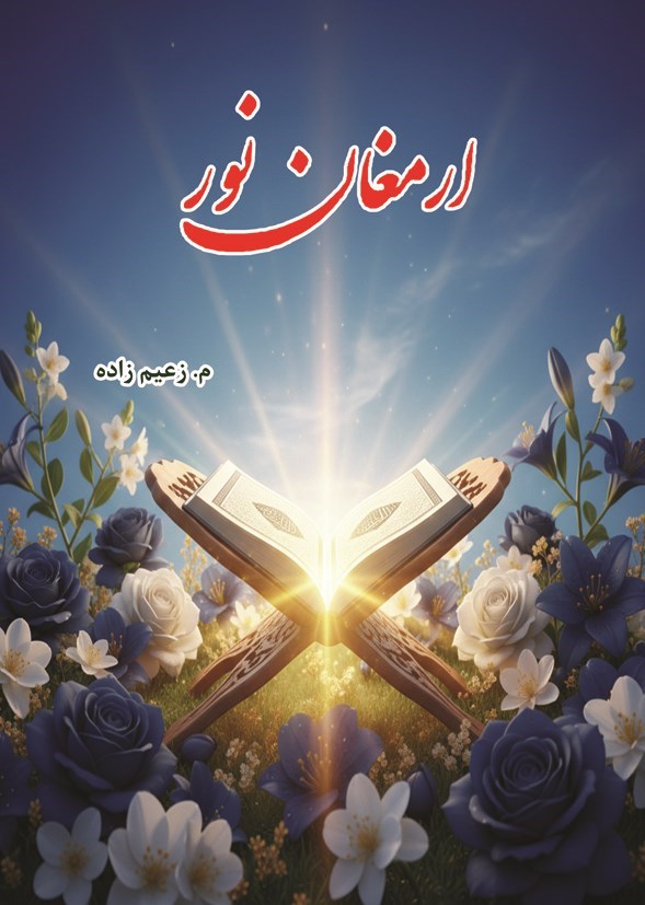 تصویر جلد کتاب ارمغان نور