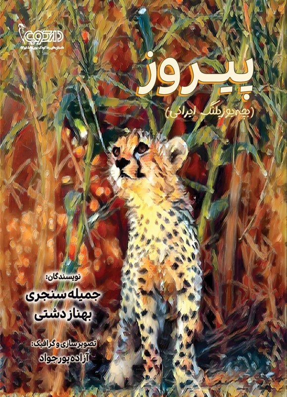 تصویر جلد کتاب پیروز