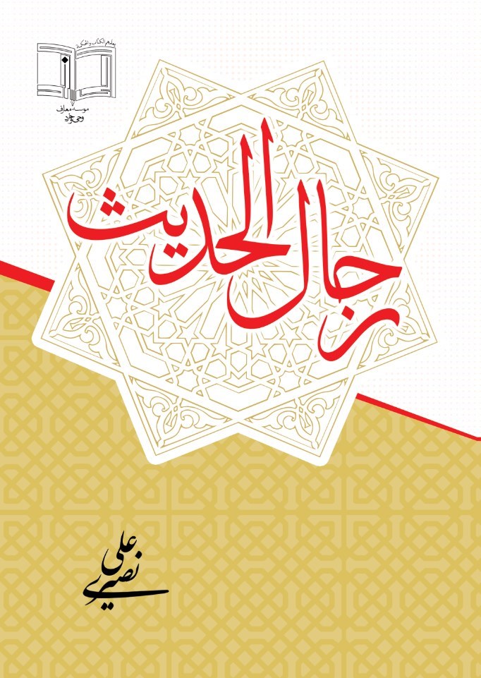 تصویر جلد کتاب رجال الحدیث