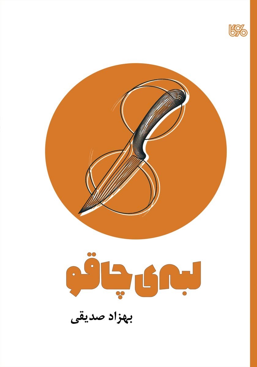تصویر جلد کتاب لبه چاقو
