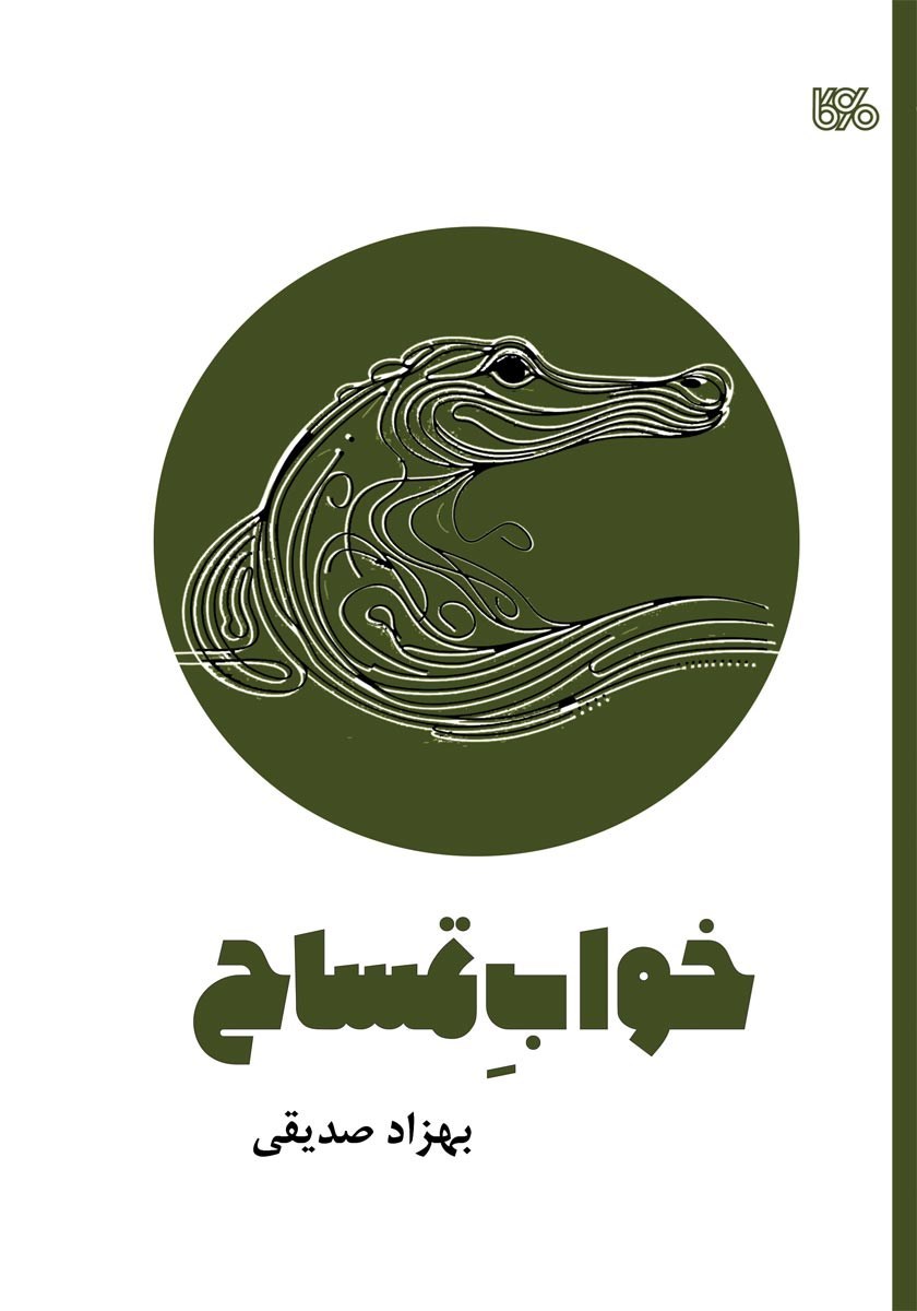 تصویر جلد کتاب خواب تمساح