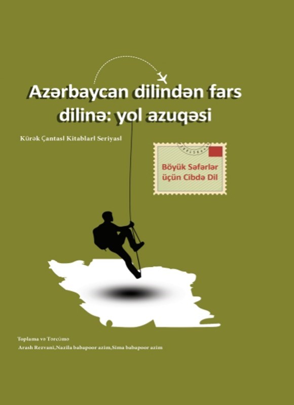 تصویر جلد کتاب Azərbaycan dilindən fars dilinə; yol azuqəsi