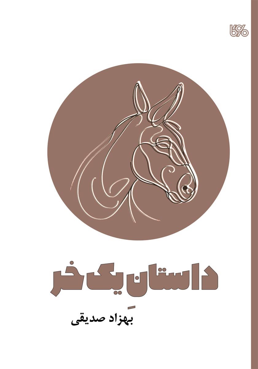 تصویر جلد کتاب داستان یک خر