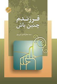 کتاب فرزندم چنین باش (ترجمه نامه سی‌ویکم نهج‌البلاغه) اثر جمال‌الدین دین‌پرور