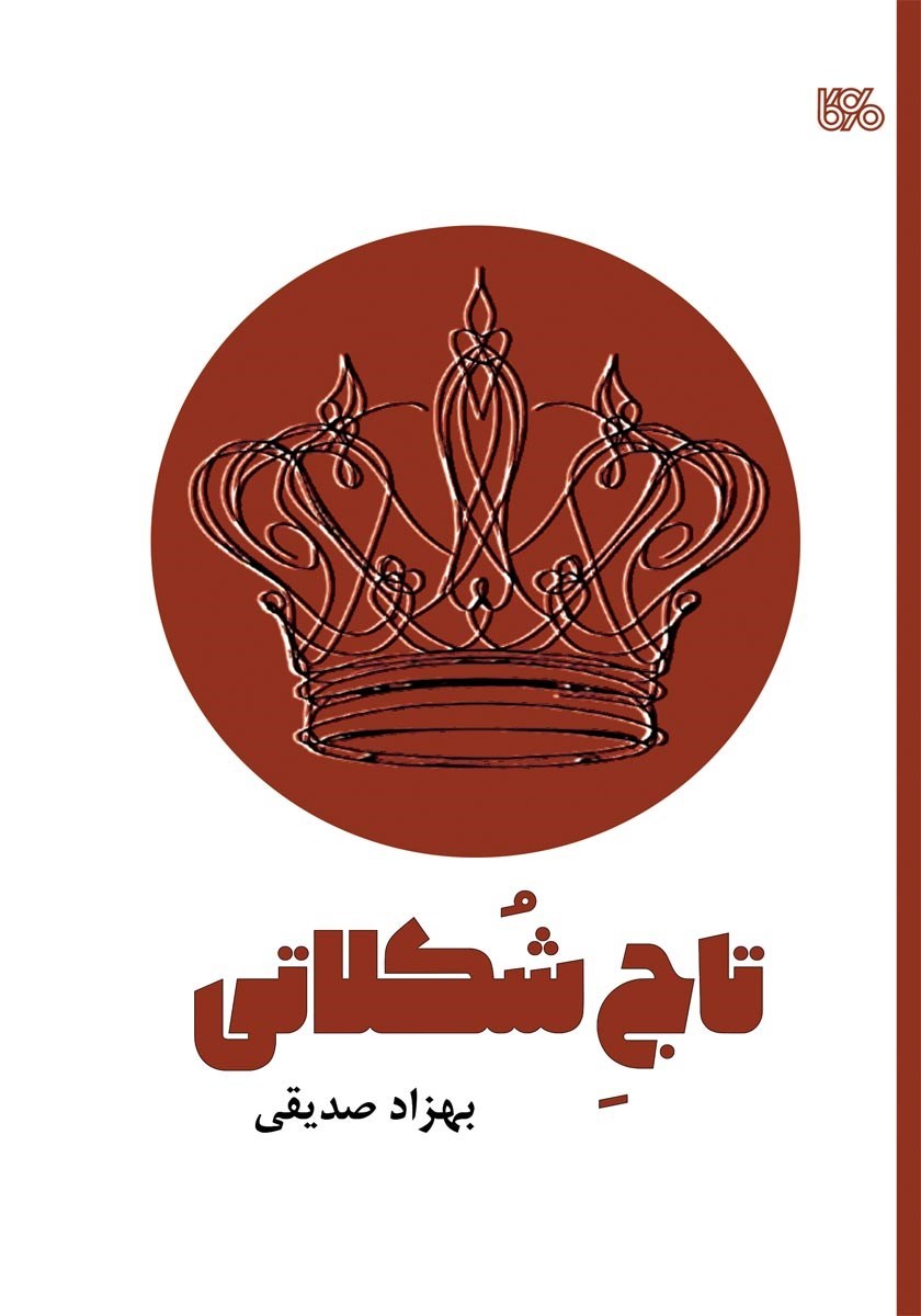 تصویر جلد کتاب تاج شکلاتی