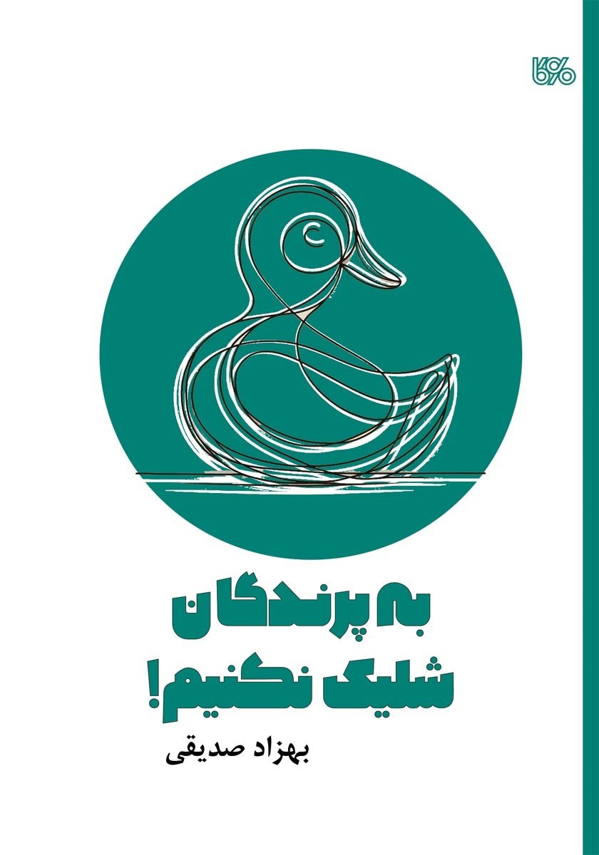تصویر جلد کتاب به پرندگان شلیک نکنیم!