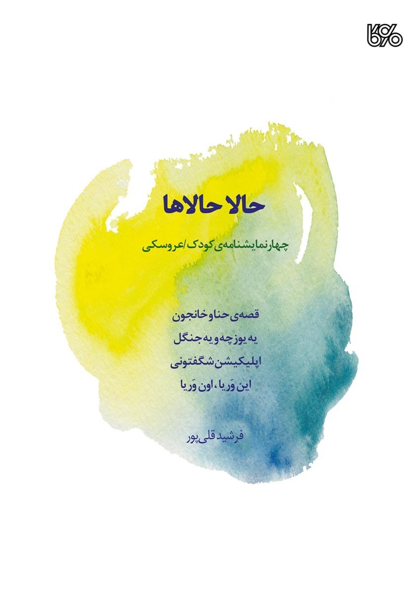 تصویر جلد کتاب حالا حالاها