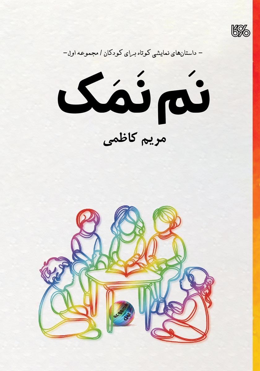 تصویر جلد کتاب نم نمک