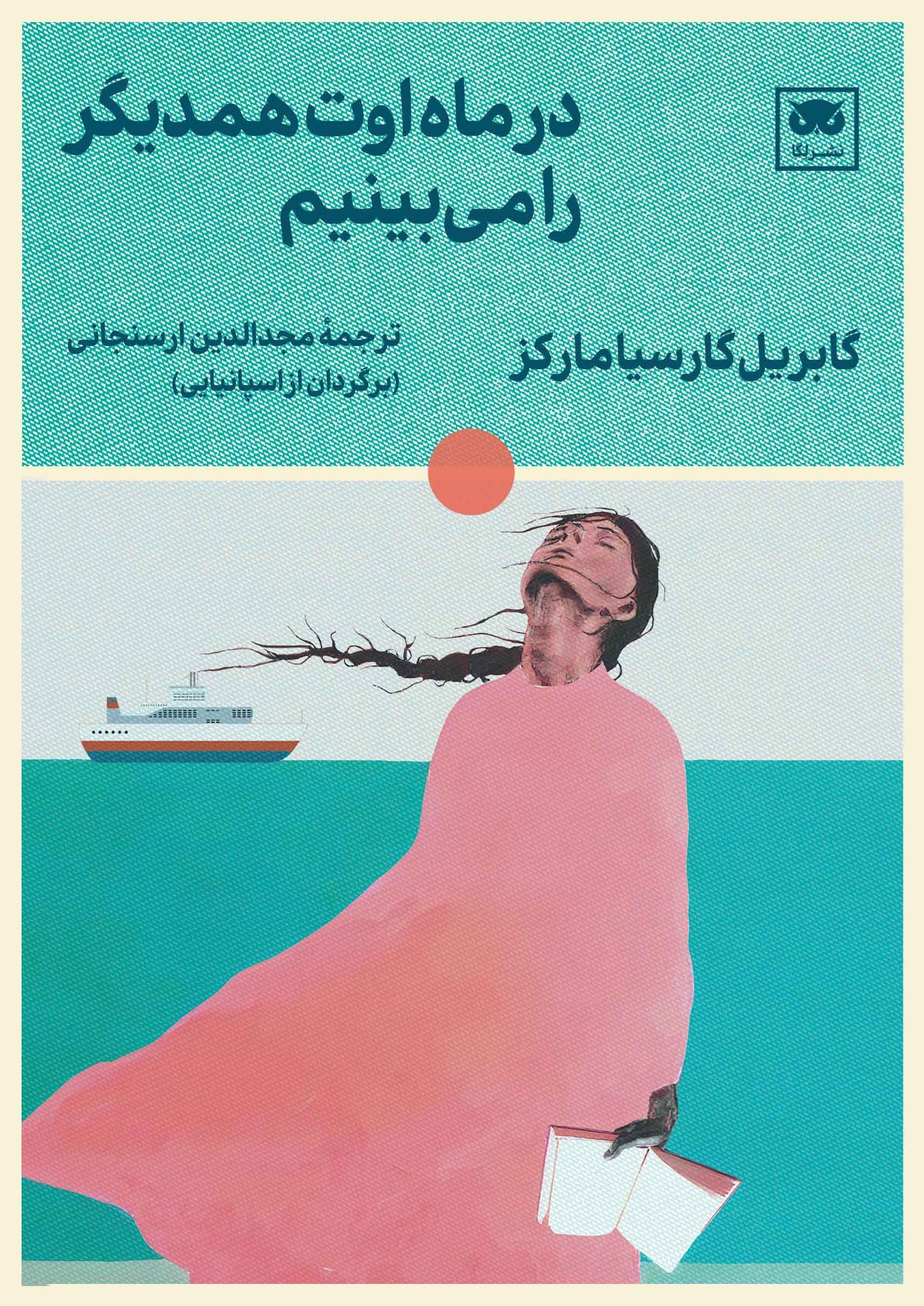 تصویر جلد کتاب در ماه اوت همدیگر را می بینیم