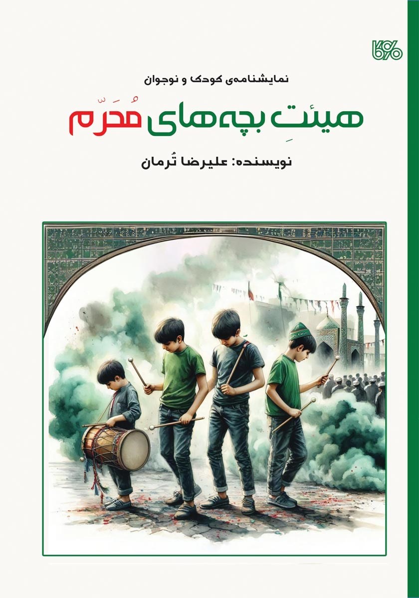 تصویر جلد کتاب هیئت بچه های محرم