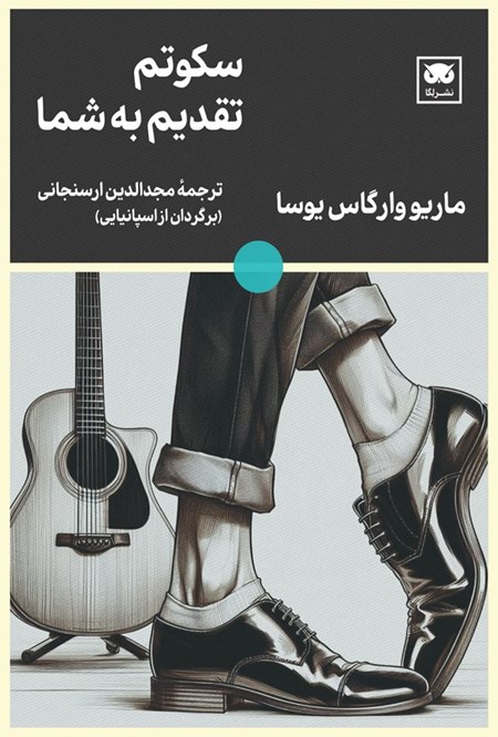 تصویر جلد کتاب سکوتم تقدیم به شما