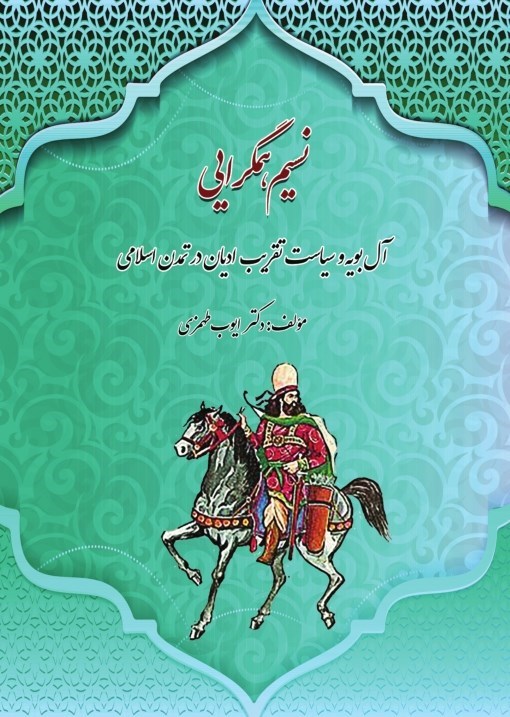 تصویر جلد کتاب نسیم همگرایی