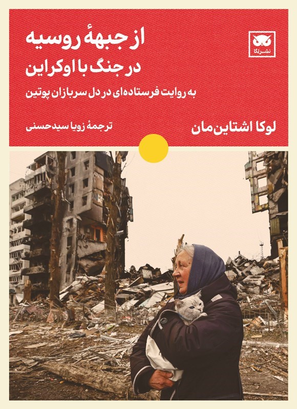 تصویر جلد کتاب از جبهه روسیه در جنگ با اوکراین