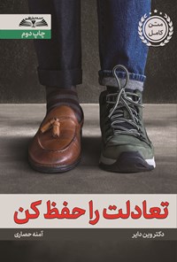تصویر جلد کتاب تعادلت را حفظ کن
