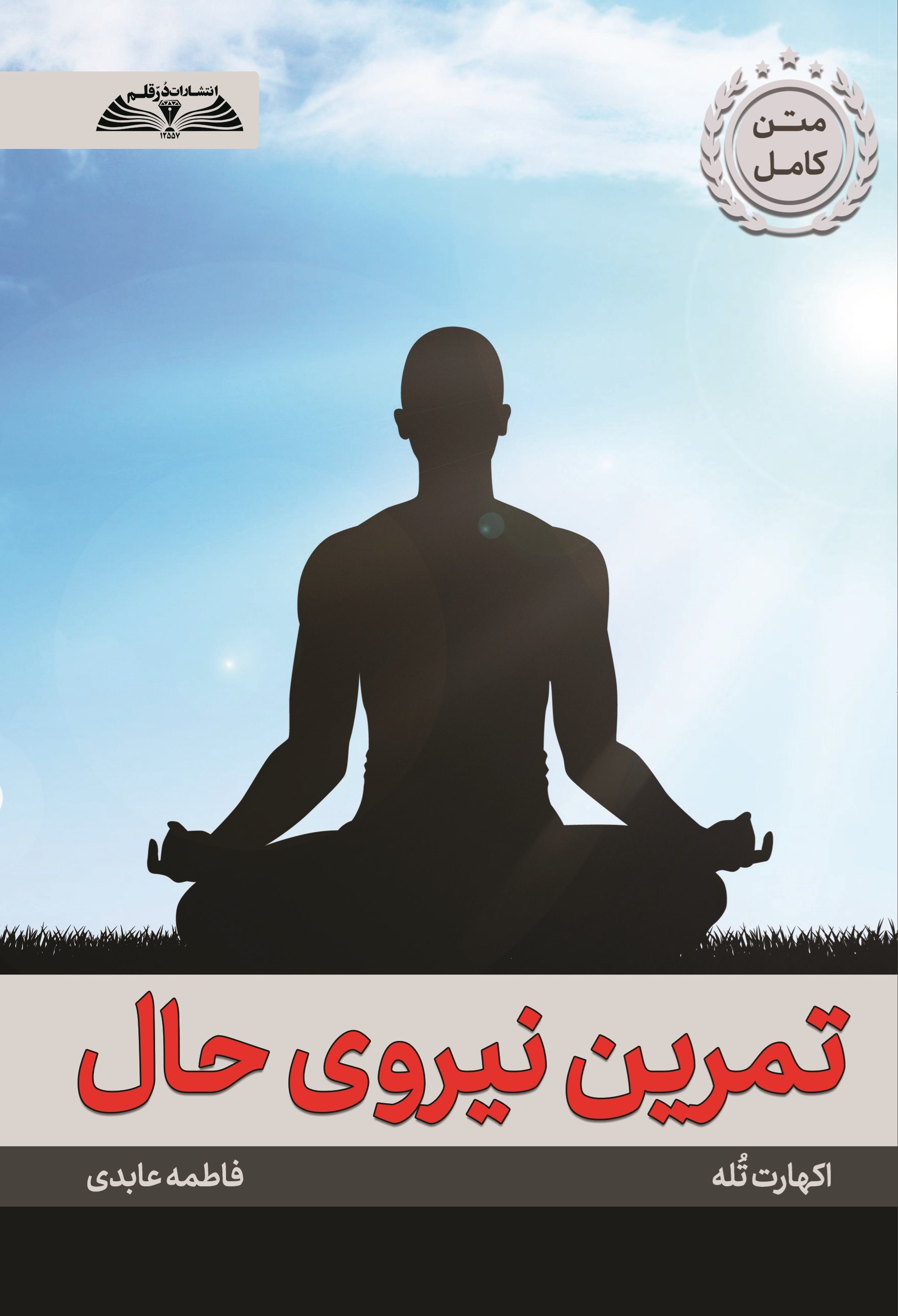 تصویر جلد کتاب تمرین نیروی حال