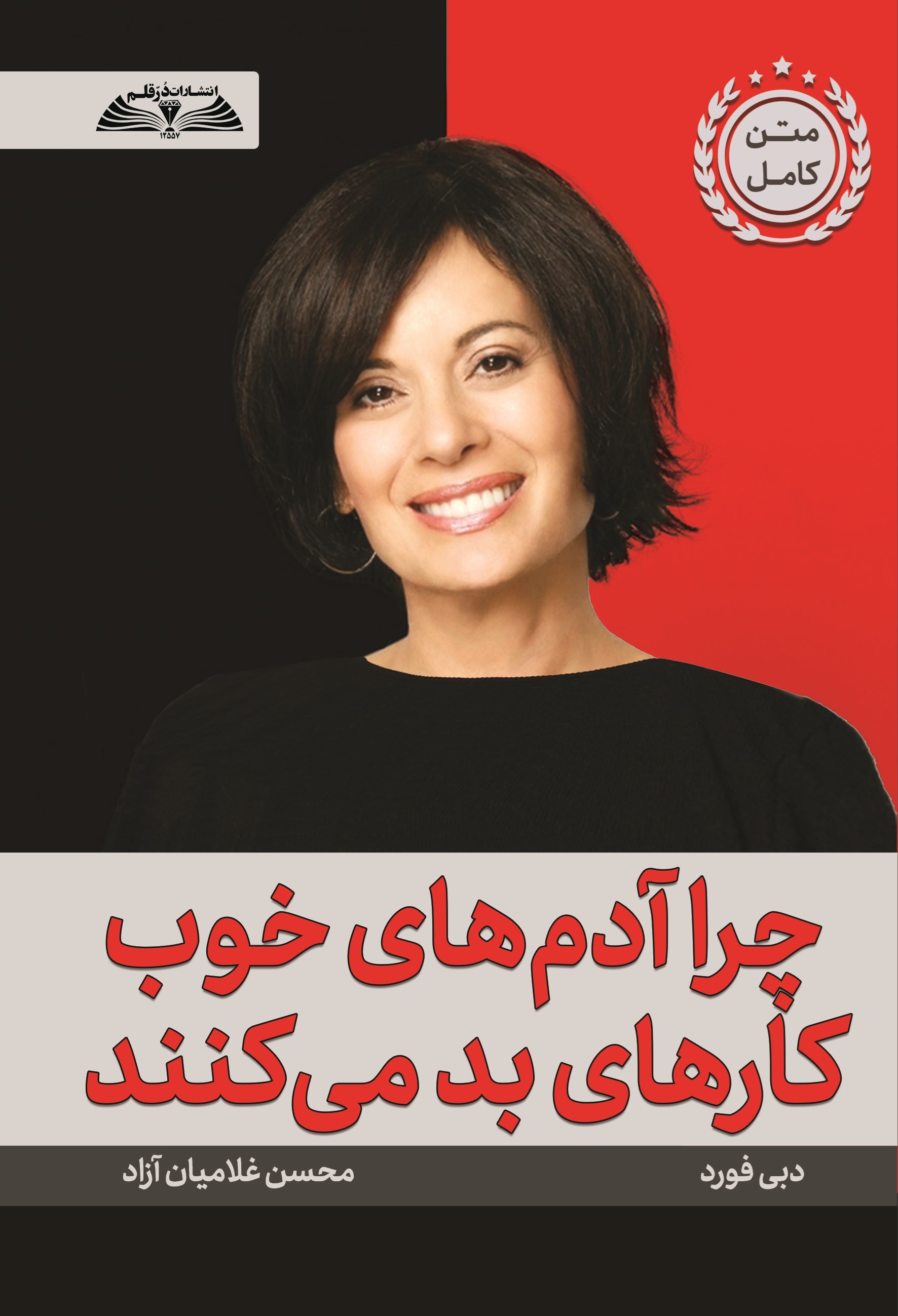 تصویر جلد کتاب چرا آدم های خوب کارهای بد می کنند