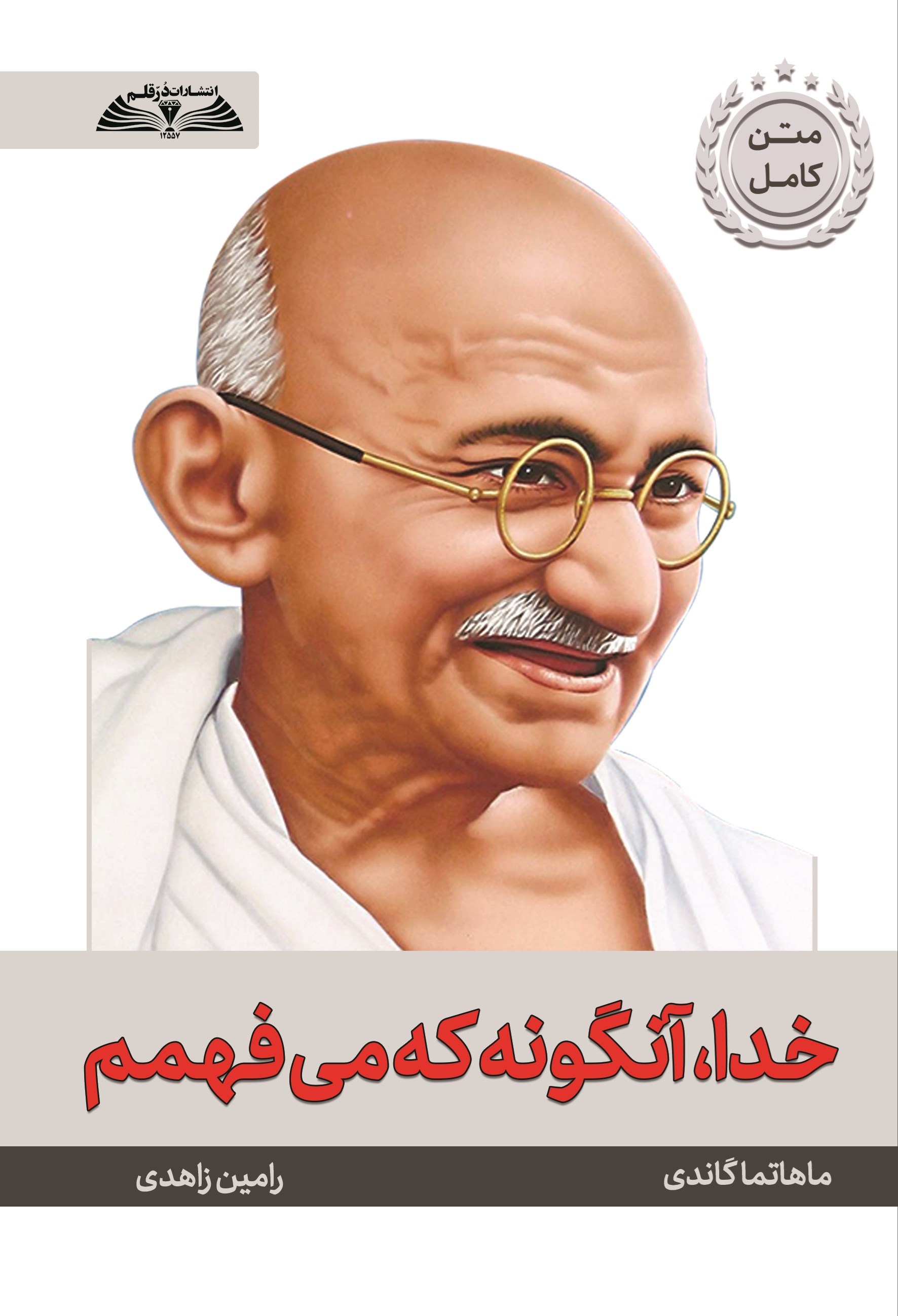 تصویر جلد کتاب خدا، آنگونه که می فهمم
