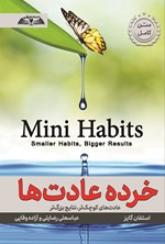 تصویر جلد کتاب خرده عادت ها