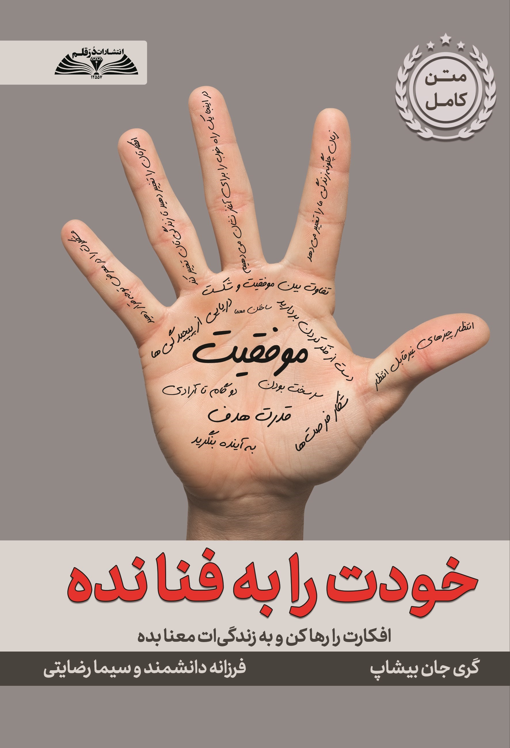 تصویر جلد کتاب خودت را به فنا نده