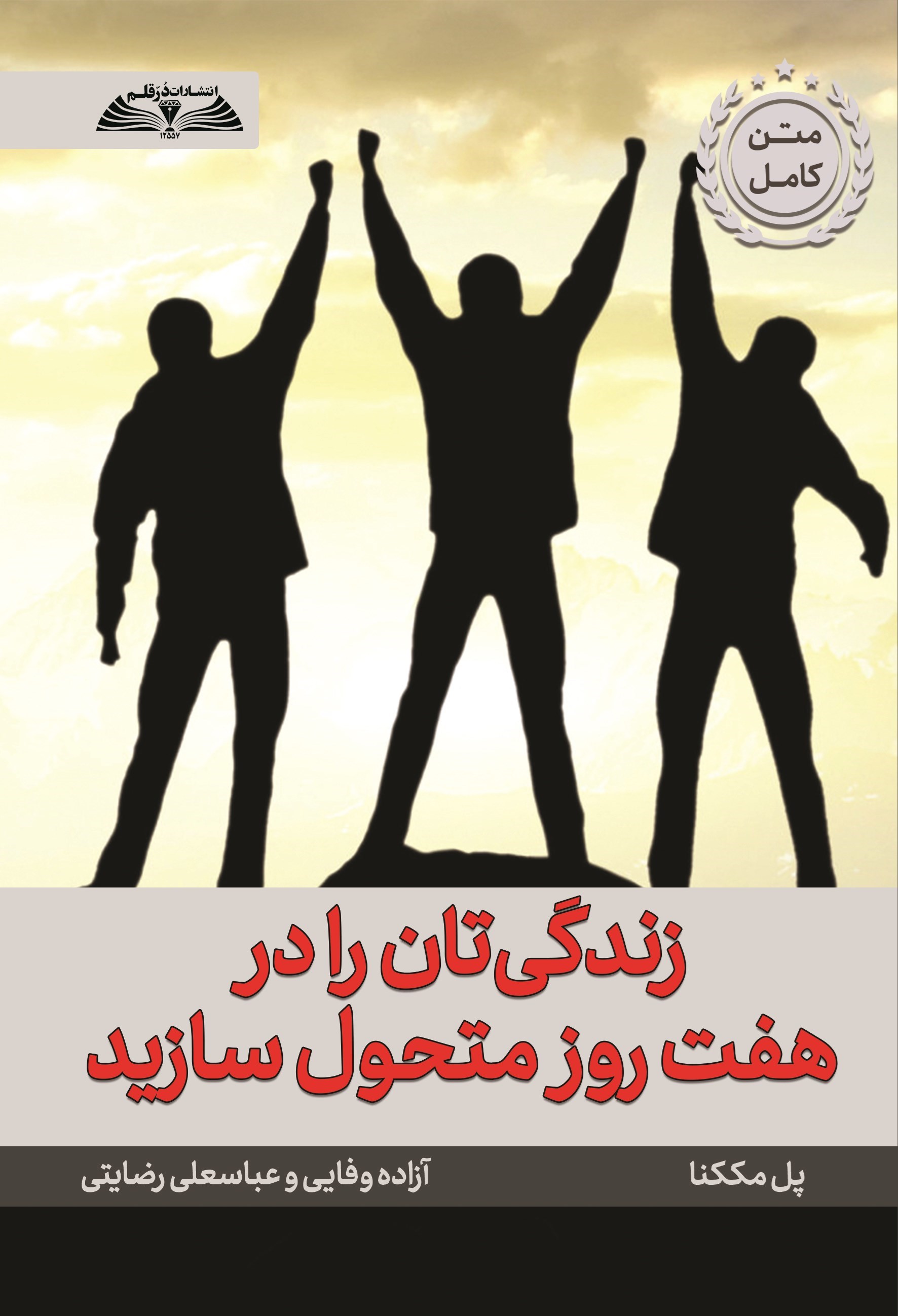 تصویر جلد کتاب زندگی تان را در هفت روز متحول سازید