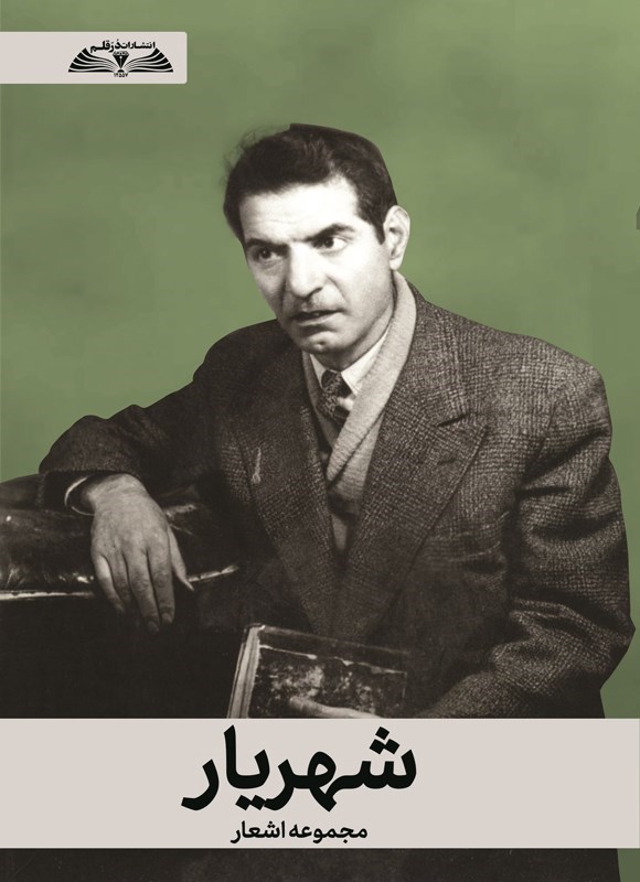تصویر جلد کتاب شهریار
