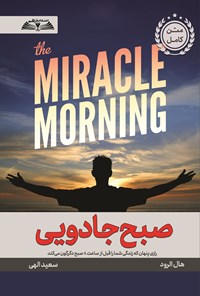تصویر جلد کتاب صبح جادویی