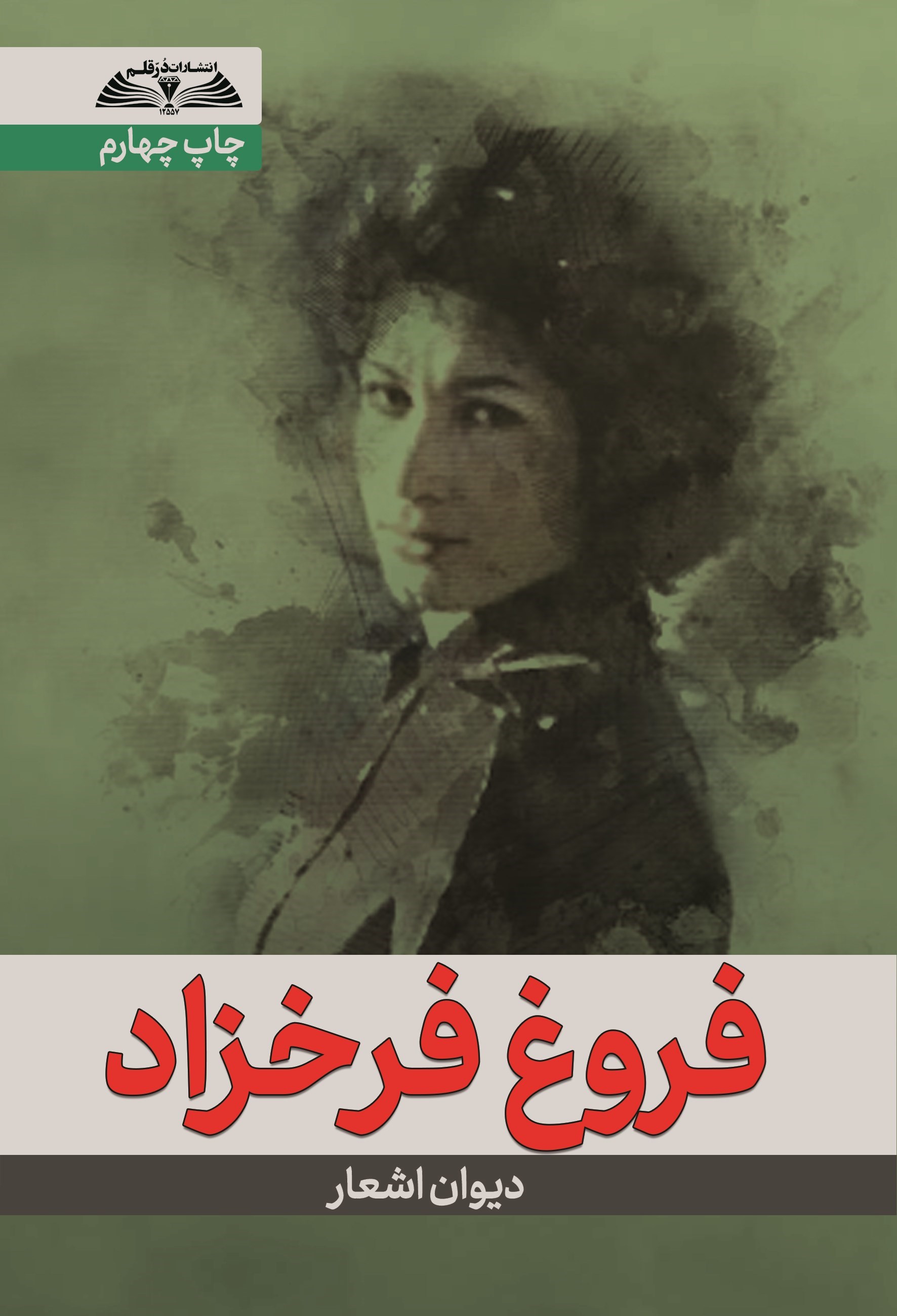 تصویر جلد کتاب فروغ فرخزاد