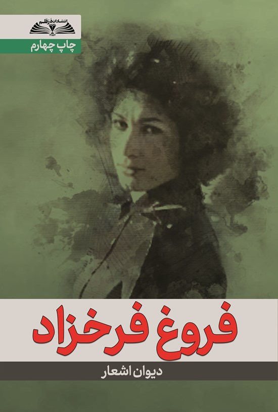 تصویر جلد کتاب فروغ فرخزاد