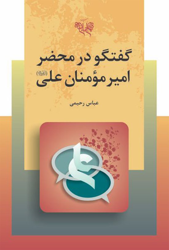 تصویر جلد کتاب گفتگو در محضر امیرالمؤمنین علی(ع)