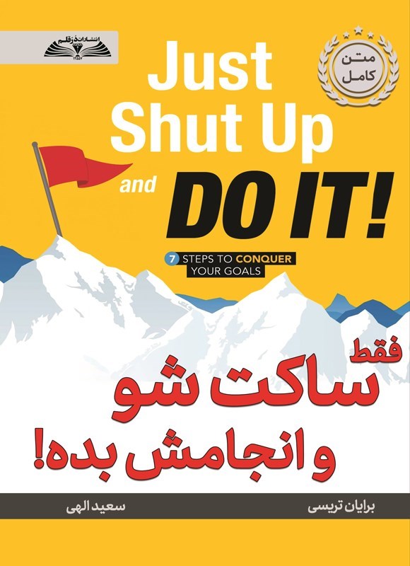 تصویر جلد کتاب فقط ساکت شو و انجامش بده!