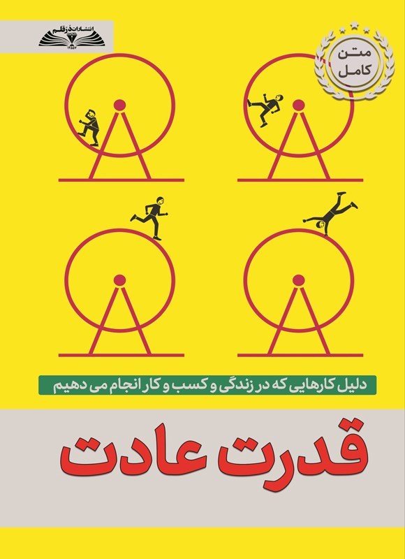 تصویر جلد کتاب قدرت عادت