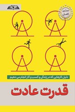 تصویر جلد کتاب قدرت عادت