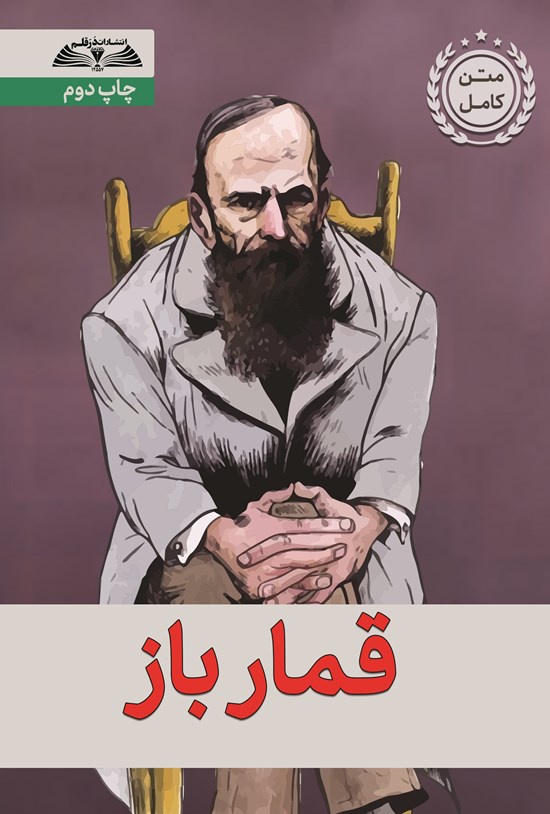 تصویر جلد کتاب قمارباز