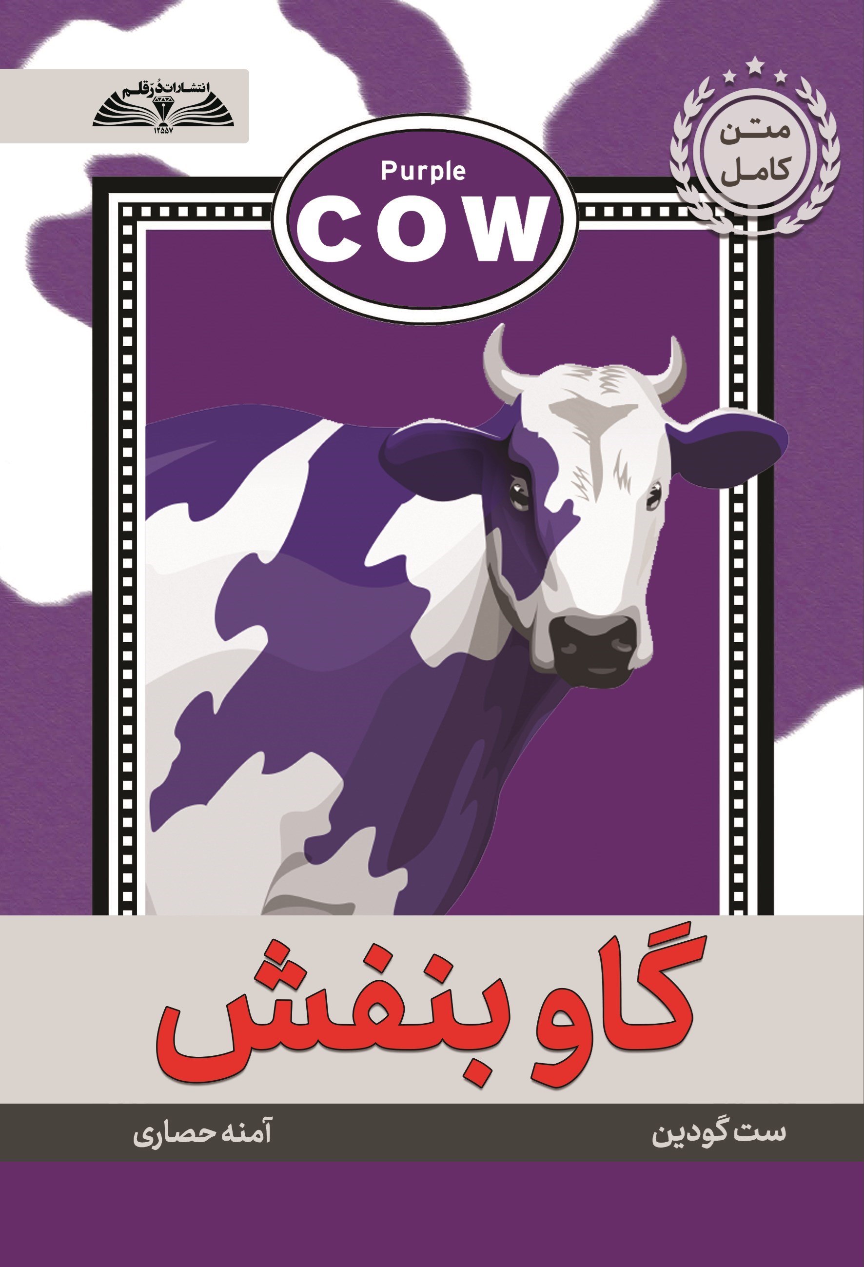 تصویر جلد کتاب گاو بنفش
