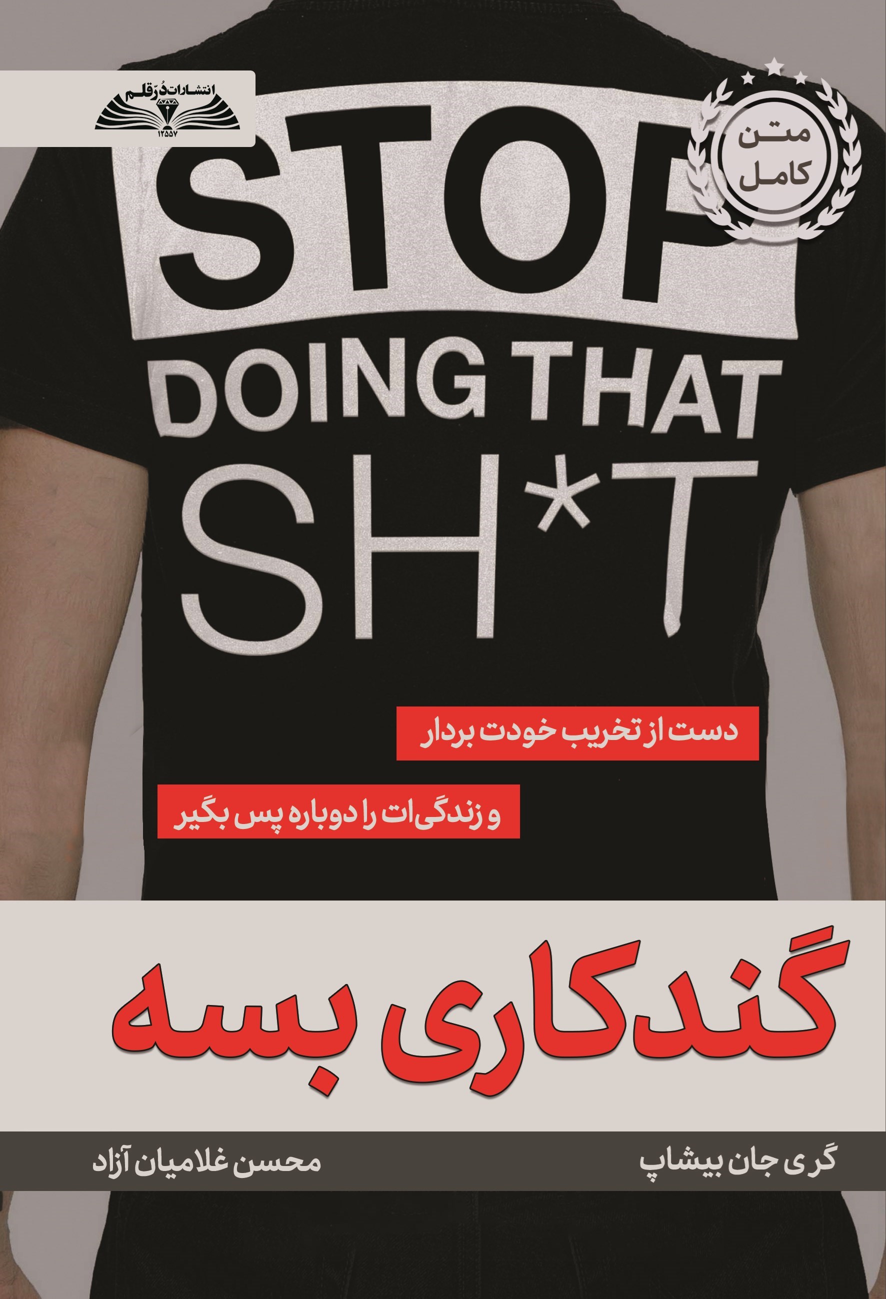 تصویر جلد کتاب گندکاری بسه
