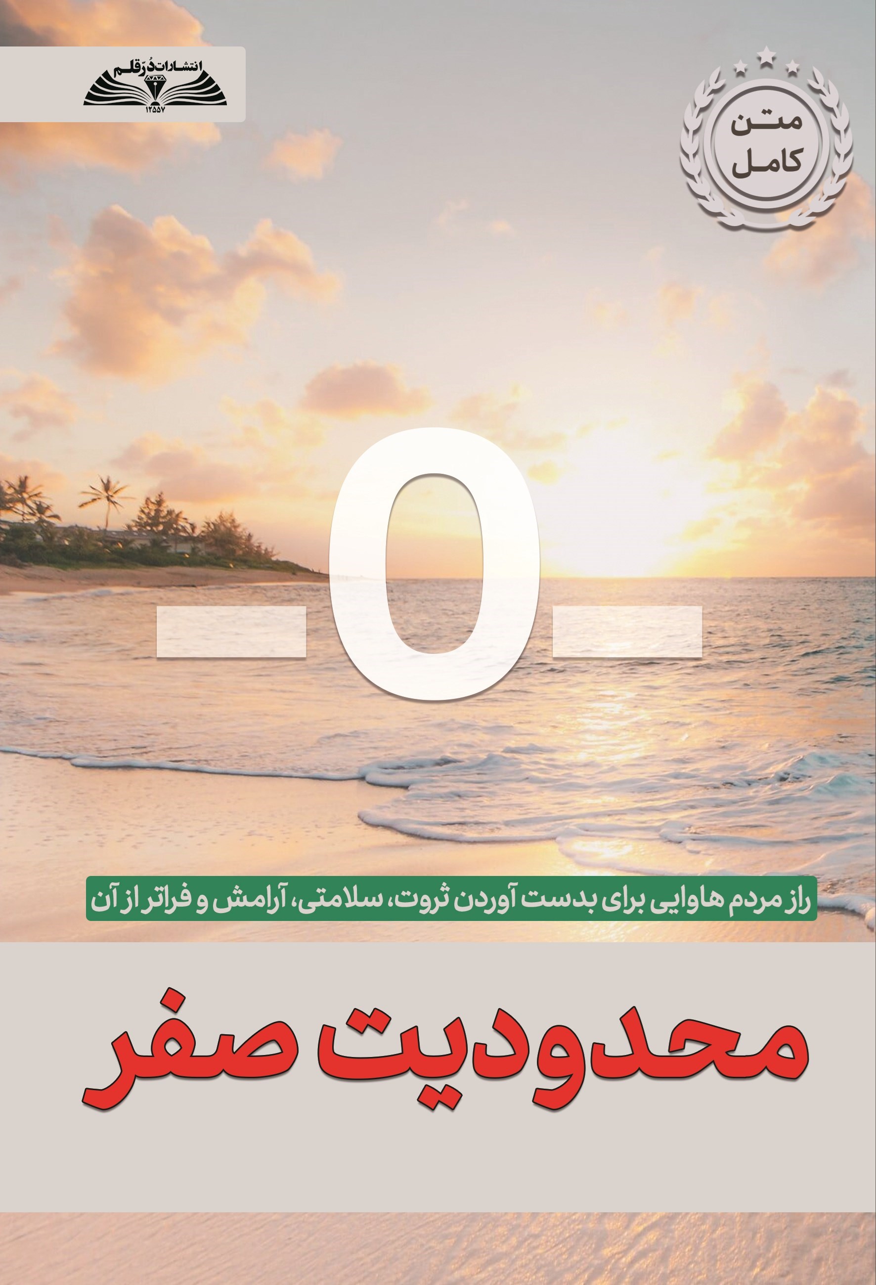 تصویر جلد کتاب محدودیت صفر