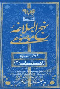 تصویر جلد کتاب نهج البلاغه موضوعی (کتاب سوم: راهنماشناسی دو)