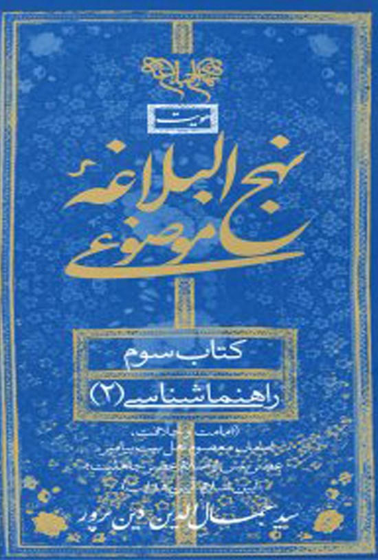 تصویر جلد کتاب نهج البلاغه موضوعی (کتاب سوم: راهنماشناسی دو)