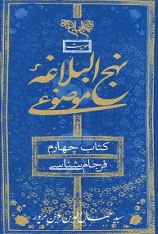 تصویر جلد کتاب نهج البلاغه موضوعی (کتاب چهارم: فرجامشناسی)