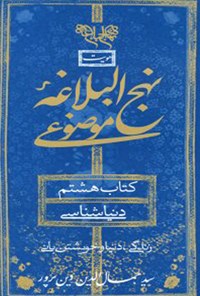 کتاب نهج البلاغه موضوعی (جلد هشتم؛ دنیاشناسی) اثر جمال‌الدین دین‌پرور