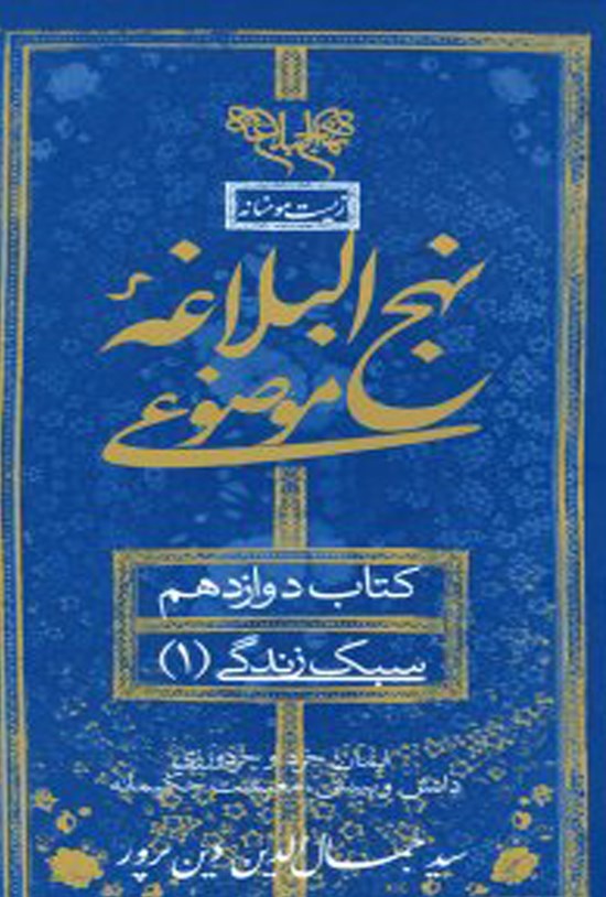 تصویر جلد کتاب نهج البلاغه موضوعی (کتاب دوازدهم؛ سبک زندگی ۱)