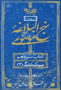 کتاب نهج البلاغه موضوعی (کتاب سیزدهم؛ سبک زندگی ۲) اثر جمال‌الدین دین‌پرور