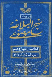 کتاب نهج البلاغه موضوعی (کتاب چهاردهم؛ سبک زندگی ۳) اثر جمال‌الدین دین‌پرور